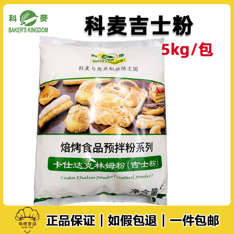 科麦吉士粉5kg 卡仕达克林姆粉 蛋挞西点糕点面包蛋糕即溶吉士粉 粮油调味/速食/干货/烘焙 吉士粉 原图主图