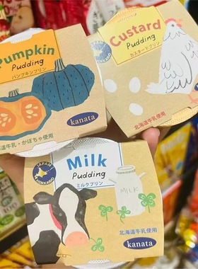 日本进口kanata田中制馅原味牛奶南瓜味布丁北海道牛乳布丁果冻