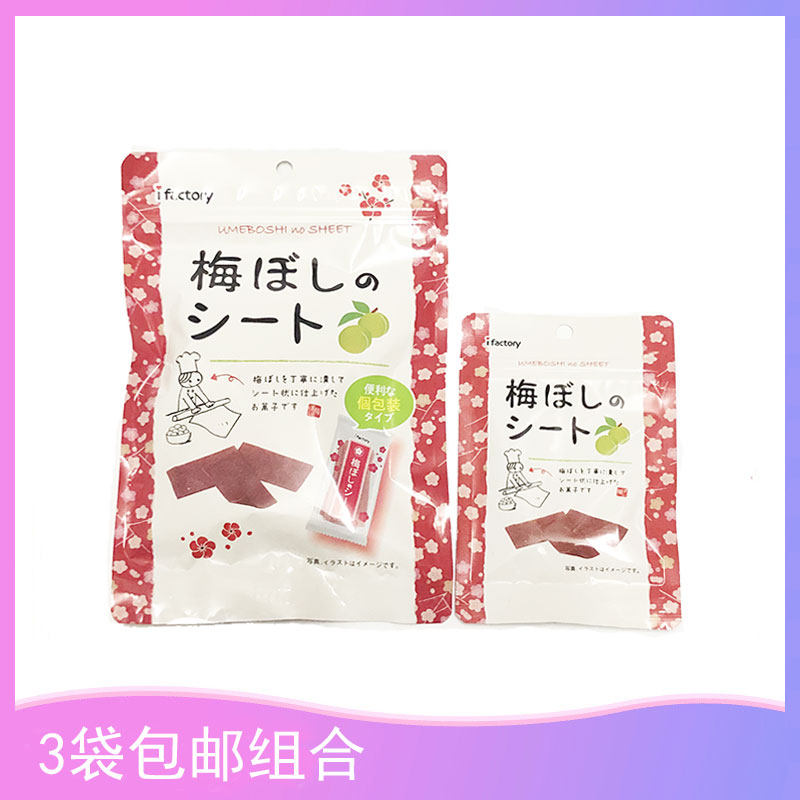 日本进口ifactory爱心工厂梅片 日式话梅片 酸甜开胃零食3袋包邮