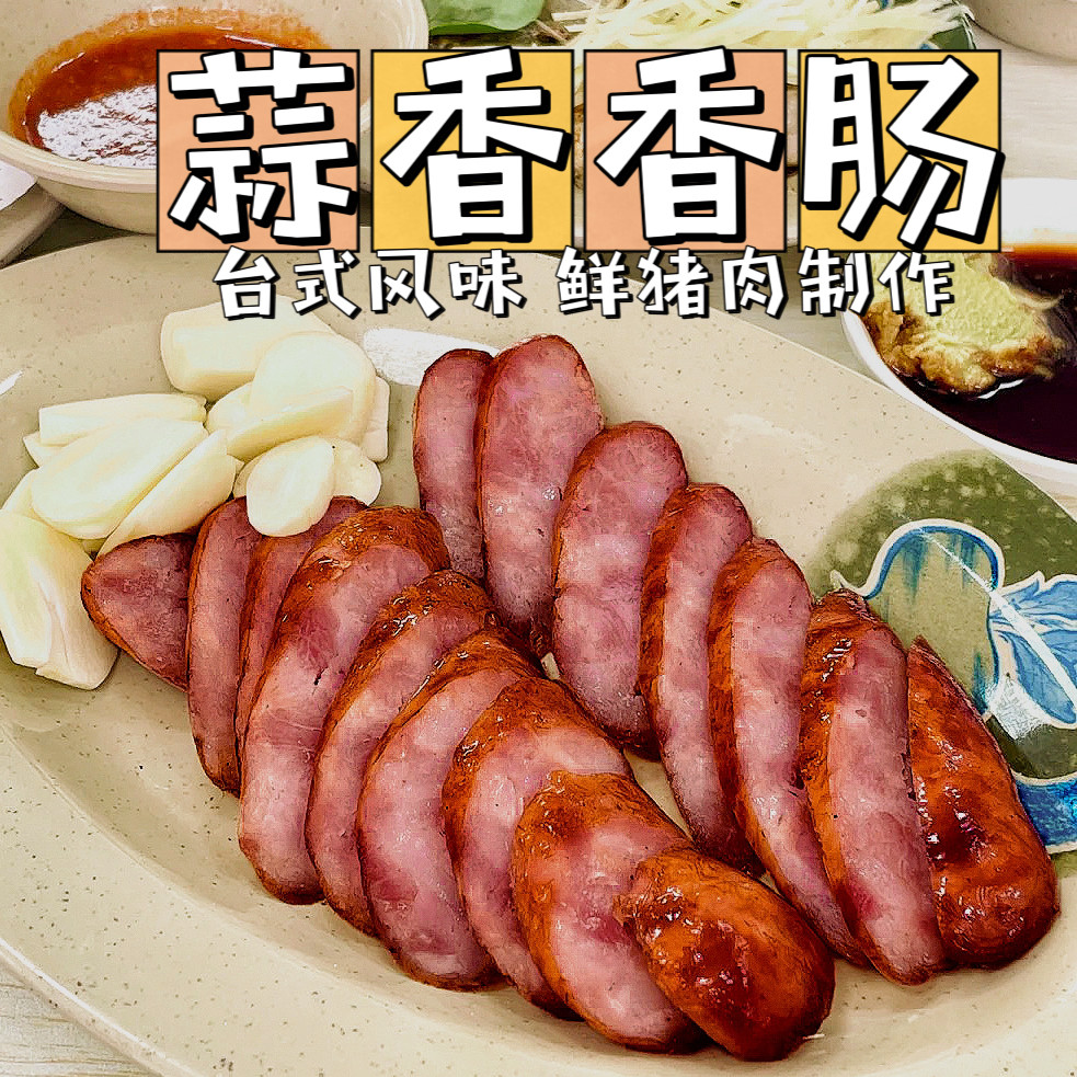 台式香肠商用批鲜肉肠