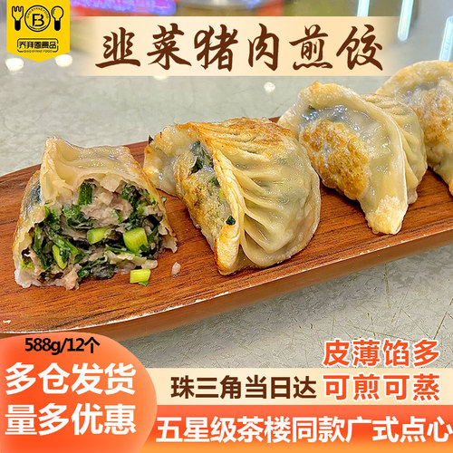乔拜恩大个头韭菜煎饺茶楼同款