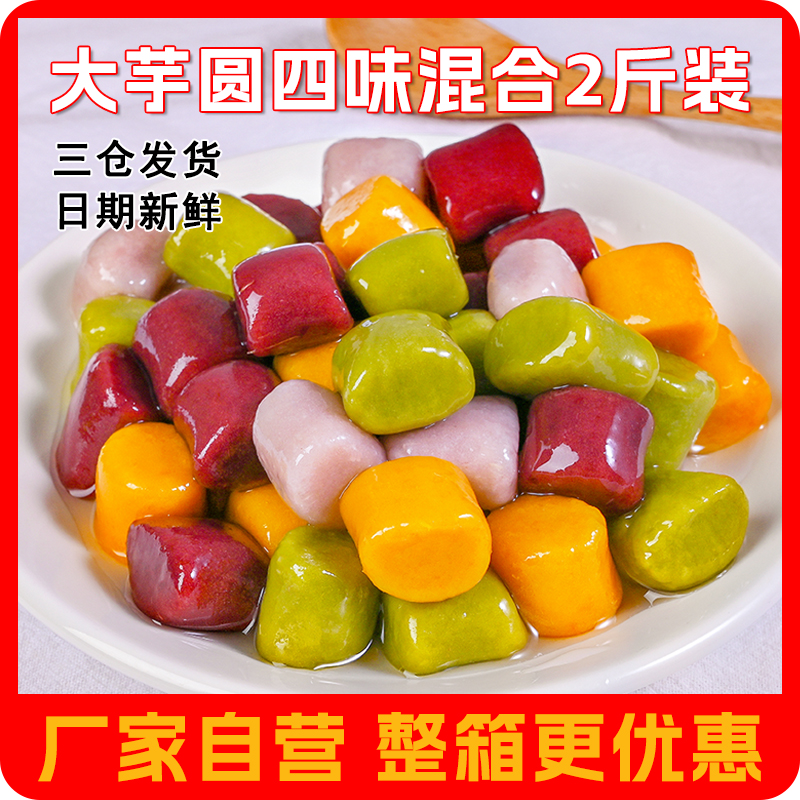 台湾手工大芋圆成品芋丸鲜芋仙芋圆烧仙草套餐甜品奶茶店原料包邮