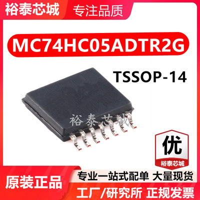 MC74HC05ADTR2G TSSOP-14 芯片 全新原装进口 一站式配单