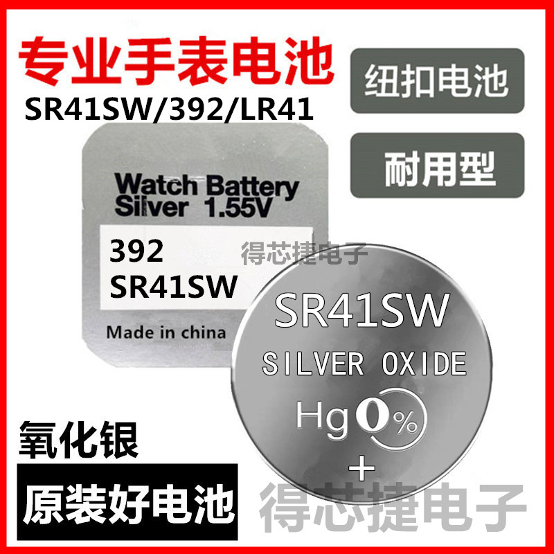 SR41SW/LR41H/L736F/CX41手表电池392/LR41石英表氧化银电子