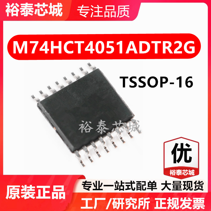 M74HCT4051ADTR2G TSSOP-16 芯片 全新原装进口 一站式配单
