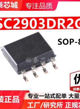 SC2903DR2G SOP-8 芯片 全新原装进口 一站式配单