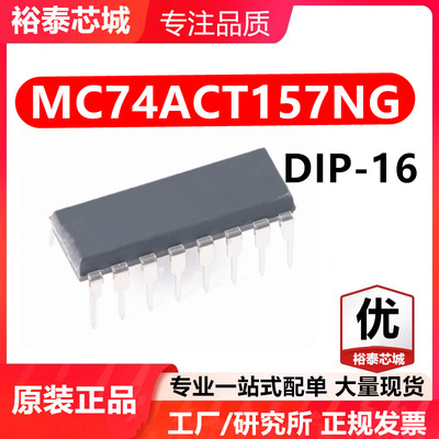 MC74ACT157NG DIP-16 芯片 全新原装进口 一站式配单