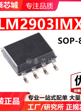 LM2903IMX SOP-8 芯片 全新原装进口 一站式配单