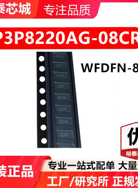 P3P8220AG-08CR WFDFN-8 芯片 全新原装进口 一站式配单