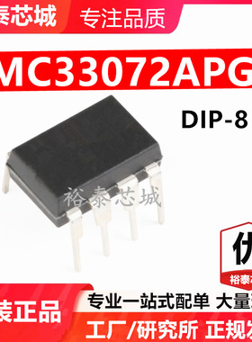 MC33072APG DIP-8 芯片 全新原装进口 一站式配单