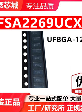 FSA2269UCX UFBGA-12 芯片 全新原装进口 一站式配单