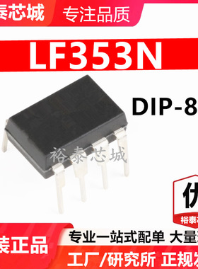 LF353N DIP-8 芯片 全新原装进口 一站式配单