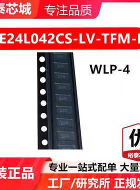 LE24L042CS-LV-TFM-E WLP-4 芯片 全新原装进口 一站式配单