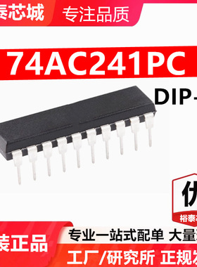 74AC241PC DIP-20 芯片 全新原装进口 一站式配单