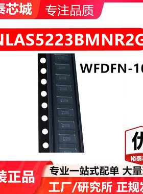 NLAS5223BMNR2G WFDFN-10 芯片 全新原装进口 一站式配单