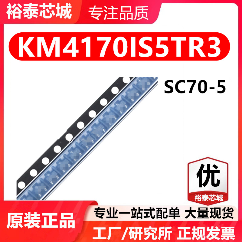 KM4170IS5TR3 SC70-5 芯片 全新原装进口 一站式配单