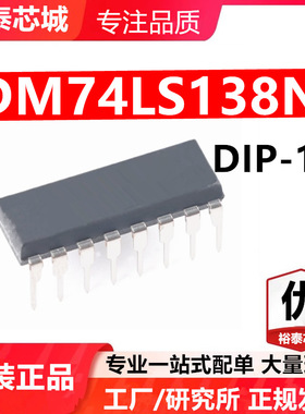 DM74LS138N DIP-16 芯片 全新原装进口 一站式配单