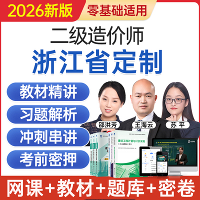 2026浙江省二级造价工程师网课二造考试教材视频课程题库历年真题