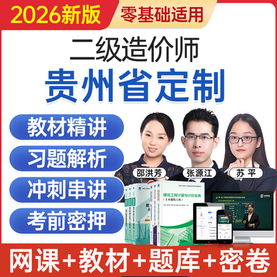 2026贵州省二级造价工程师网课二造考试教材视频课程题库历年真题