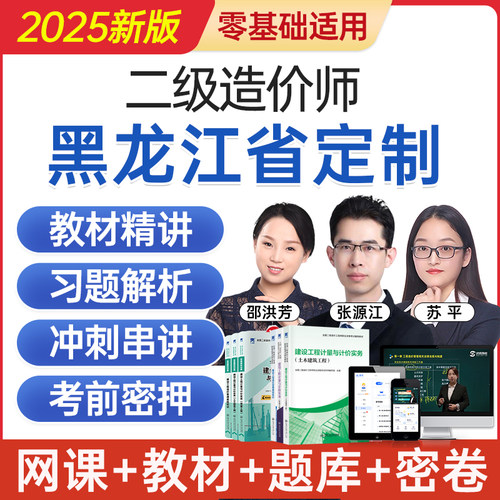 2025黑龙江二级造价工程师网课二造考试教材视频课程题库历年真题