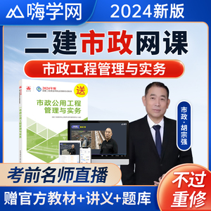 嗨学网2024年二建市政实务网课二级建造师视频教材课程题库胡宗强