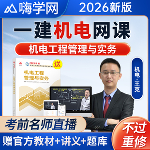 嗨学2026一建机电实务网课一级建造师教材讲义王克视频课程题库