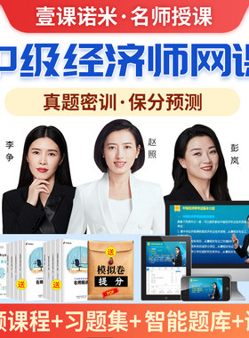 2026年中级经济师网络课程教材2025工商管理网课壹课诺米李争赵照