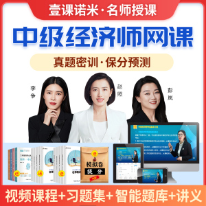 2026年中级经济师网络课程教材2025工商管理网课壹课诺米李争赵照