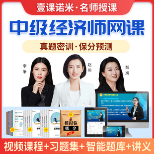 2026年中级经济师网络课程教材2025工商管理网课壹课诺米李争赵照