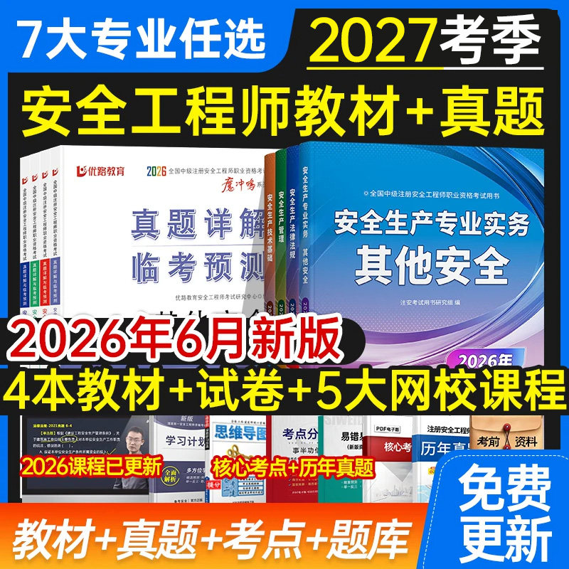 2027年注册中级安全工程师教材书课包全套历年真题试卷注安师官方考试其他化工建筑施工法规管理技术基础题库习题集知合网课视频