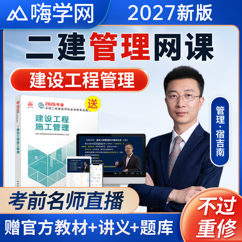 嗨学网2026年一建课程一级建造师网课视频教材课件讲义管理宿吉南