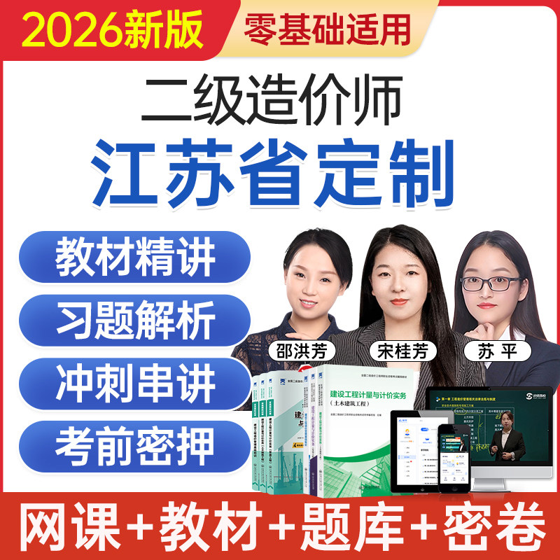 2026江苏省二级造价工程师网课二造考试教材视频课程题库历年真题