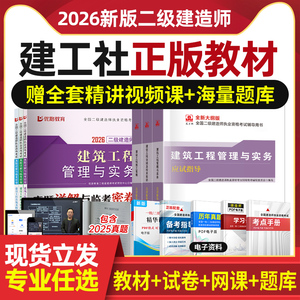27新版！2027年二级建造师考试教材全套书籍二建历年真题试卷建筑市政机电公路水利实务建设施工管理法规管理习题集题库