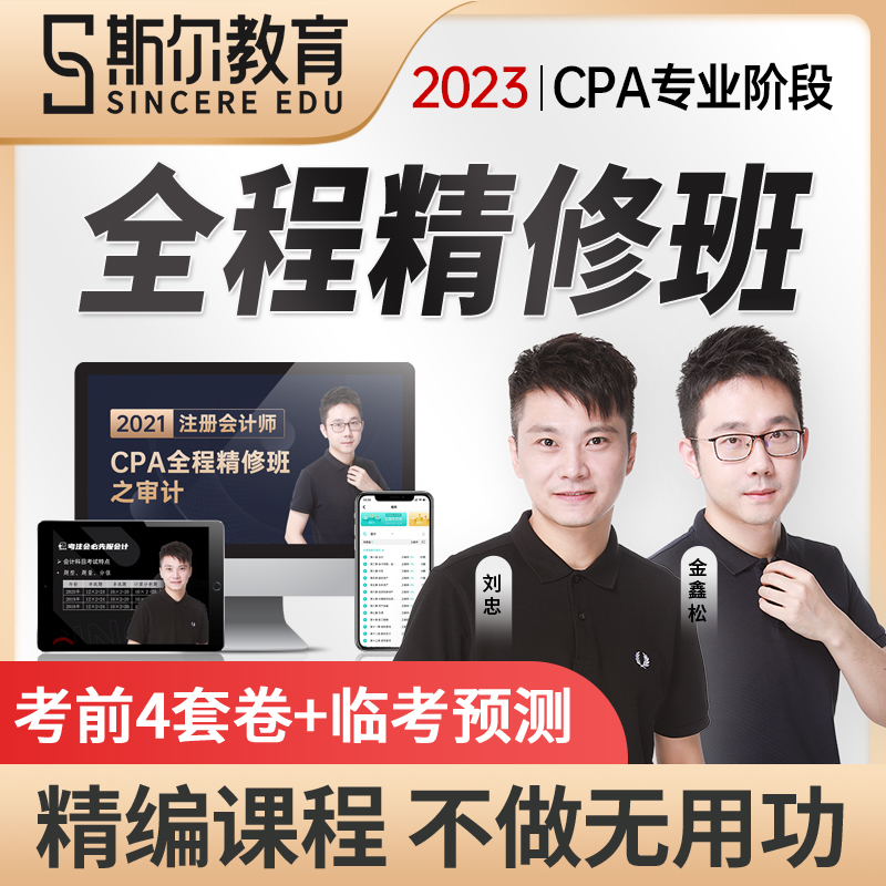 斯尔教育CPA网课2024年注册会计师视频课件注会课程教材题库试卷