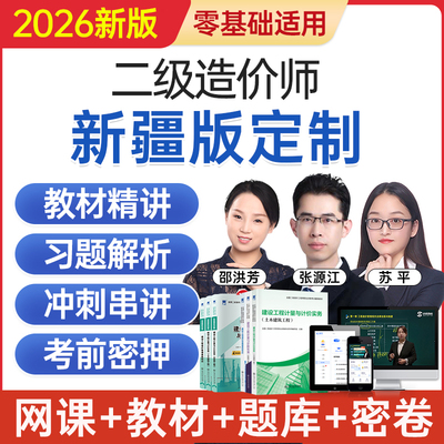 2026新疆版二级造价工程师网课二造考试教材视频课程题库历年真题