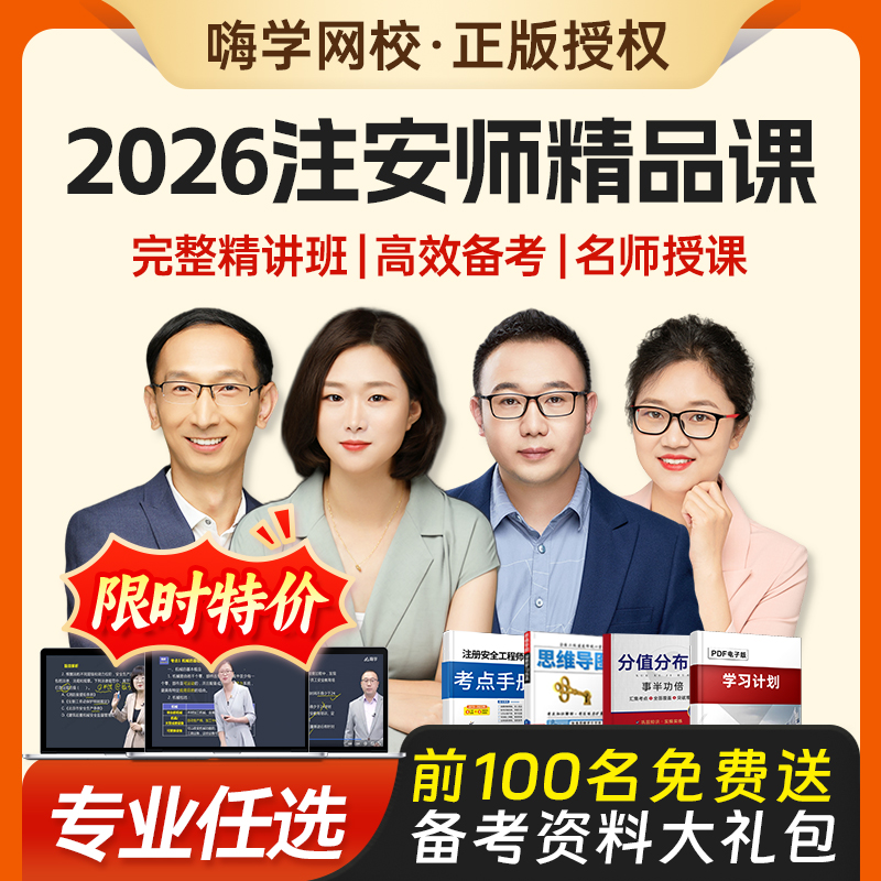 嗨学网2026年注册中级安全师工程师2025网课视频历年题库考点官方