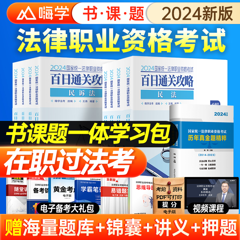 法考2024全套资料书课包法律职业资格考试教材书籍历年真题试卷题库司法主观题客观题网课民法刑法3600必刷题模拟刷题案例视频课程