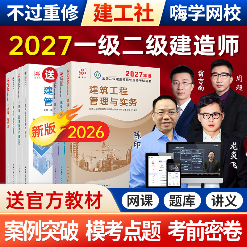 嗨学2027年一级二级建造师网课视频一建二建教材建筑市政机电课程