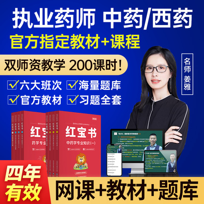 润德红宝书教材2026年执业西药药师网课视频中药真题职业资格考试