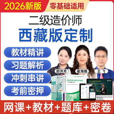 2026西藏版二级造价工程师网课二造考试教材视频课程题库历年真题