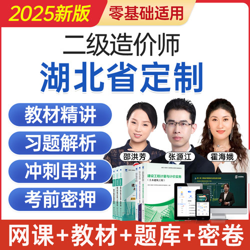 2025湖北省二级造价工程师网课二造考试教材视频课程题库历年真题