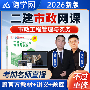 嗨学网2026年二建市政实务网课颜海二级建造师视频教材课程胡宗强