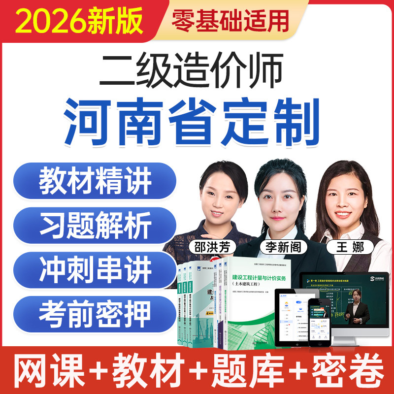 2026河南省二级造价工程师网课二造考试教材视频课程题库历年真题