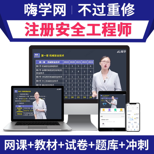 嗨学2026年注册安全师工程师网课2025中级注安师视频官方教材课程