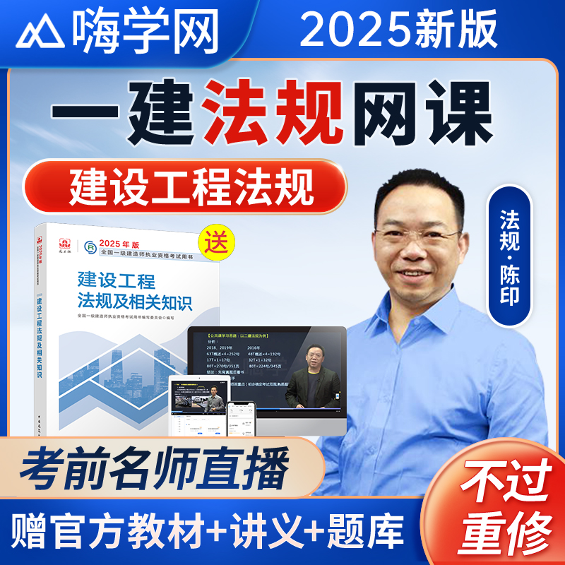 嗨学2025年法规陈印一建网课一级建造师教材讲义视频课程题库课件