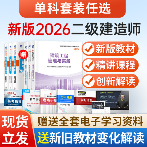 赠案例！二级建造师2026年二建教材建筑实务市政机电公路水利2025历年真题试卷必刷题全套考试用书法规管理正版书籍送官方课程