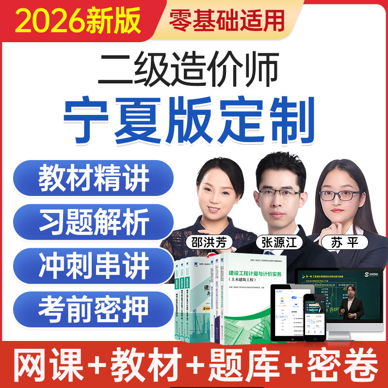 2026宁夏省二级造价工程师网课二造考试教材视频课程题库历年真题