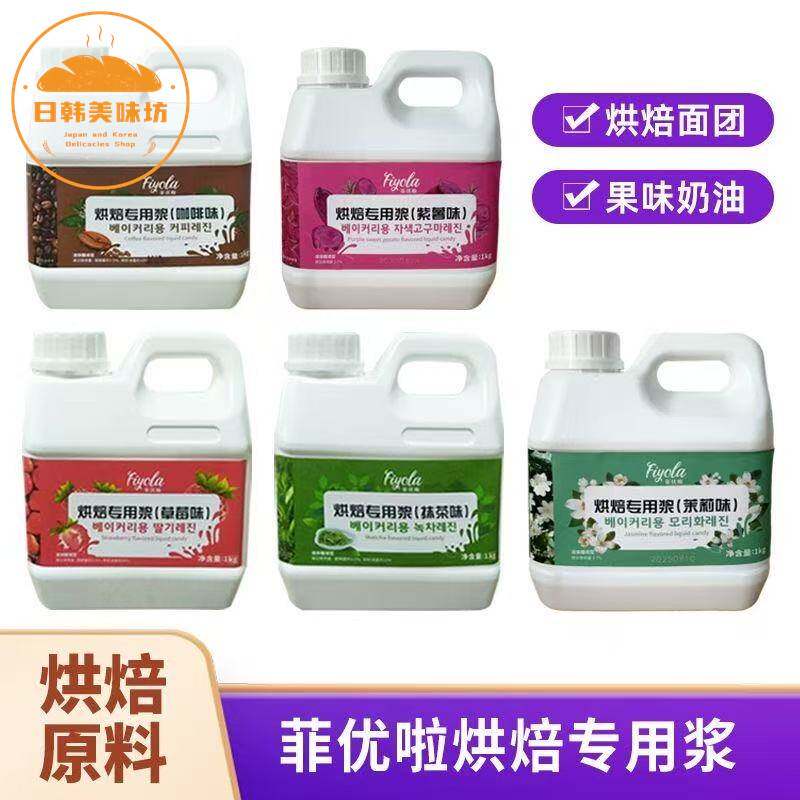 菲优啦抹茶浆1kg草莓咖啡紫薯茉莉味烘培面包蛋糕奶油调味酱