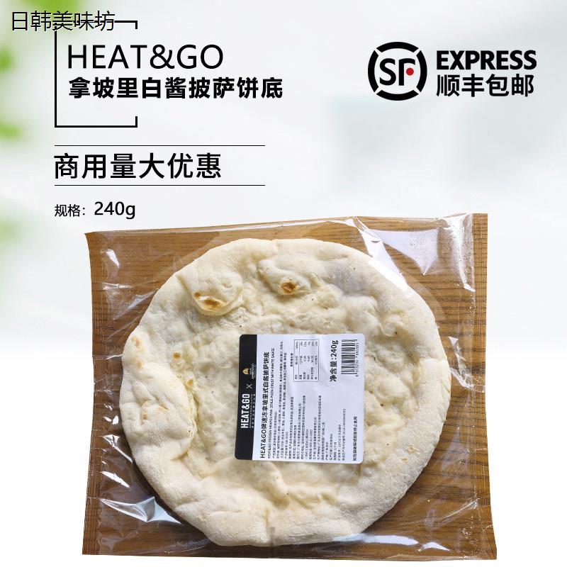 Heat&Go拿坡里白酱披萨饼底240g手工披萨半成品披萨胚9寸pizza