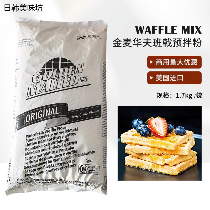 美国进口金麦华夫班戟粉脆脆面包粉煎饼预拌粉华夫饼粉1.7kg